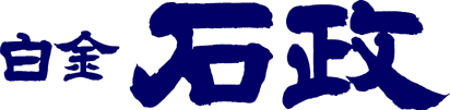 白金　石政